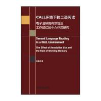 CALL环境下的二语阅读:电子注解的有效*及工作记忆的中介作用研究9787513573542外语教学与研究出版社
