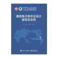 通信电子类毕业设计指导及实例9787121288609电子工业出版社
