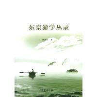 东京游学丛录9787507749960学苑出版社