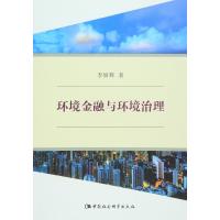 环境金融与环境治理9787516161562中国社会科学出版社