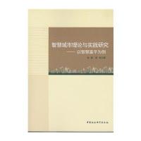 智慧城市理论与实践研究：以智慧富平为例9787516168547中国社会科学出版社