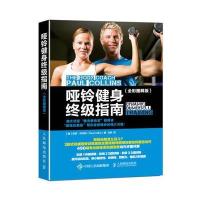 哑铃健身  指南(全彩图解版)9787115430403人民邮电出版社