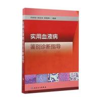 实用血液病鉴别诊断指导9787117221559人民卫生出版社
