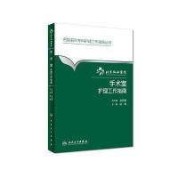 北京协和医院手术室护理工作指南9787117222877人民卫生出版社