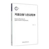 风骚诗脉与唐诗精神9787516123164中国社会科学出版社