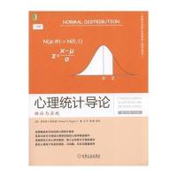 心理统计导论:理论与实践(原书0版)9787111544647机械工业出版社