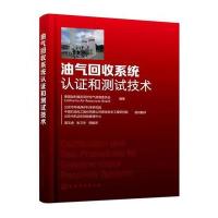 油气回收系统认证和测试技术9787122255648化学工业出版社