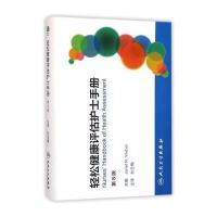 轻松健康评估护士手册(D8版)9787117218443人民卫生出版社