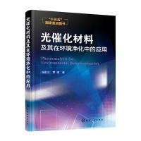 光催化材料及其在环境净化中的应用9787122269966化学工业出版社