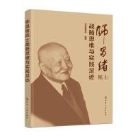 师昌绪院士战略思维与实践足迹9787122269041化学工业出版社