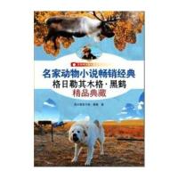 名家动物小说  经典(影像青少版)9787551414968浙江摄影出版社
