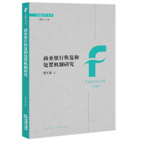 商业银行恢复和处置机制研究9787511897336法律出版社