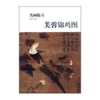 芙蓉锦鸡图9787102065816人民美术出版社