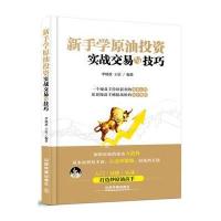 新手学原油投资实战交易与技巧9787113219673中国铁道出版社