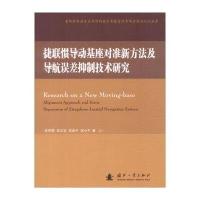 捷联惯导动基座对准新方法及导航误差抑制技术研究9787118102628国防工业出版社