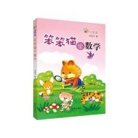笨笨猫学数学(启蒙卷)9787548820406济南出版社