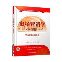 市场营销学(双语版)9787302443124清华大学出版社