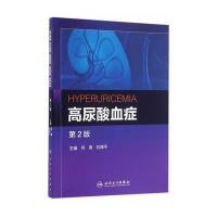 高尿酸血症（D2版）9787117224659人民卫生出版社