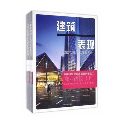 中国  建筑表现案例精 (1)(商业建筑)9787503886324中国林业出版社