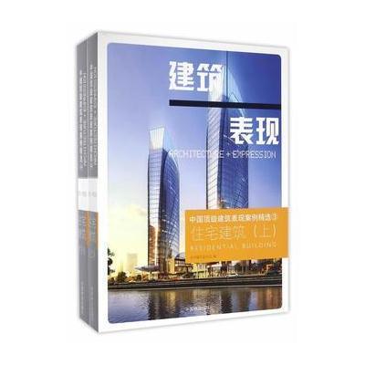 中国  建筑表现案例精 (3)(住宅建筑)9787503886348中国林业出版社