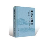 满铁农村调查（总D1卷惯行类.D1卷）9787516175811中国社会科学出版社