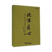 北洋匠心：天津大学建筑学院校友作品集（4）9787561854112天津大学出版社