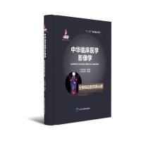 中华临床医学影像学(全身综合*疾病分册)9787565913006北京大学医学出版社