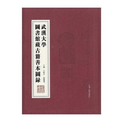 武汉大学图书馆藏古籍善本图录9787307167490武汉大学出版社