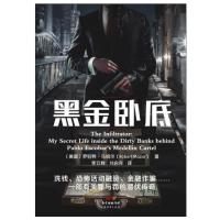黑金卧底9787545444438广东经济出版社