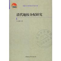 清代地权分配研究9787516176252中国社会科学出版社