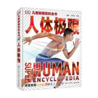 DK儿童极限百科全书?人体极限9787500098843中国大百科全书出版社