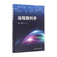 远程眼科学9787117222556人民卫生出版社