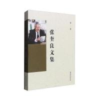 张奎良文集（D2卷）9787568600262黑龙江大学出版社有限责任公司