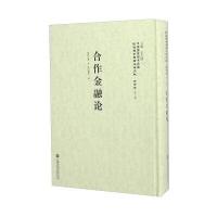 合作金融论9787552011692上海社会科学院出版社