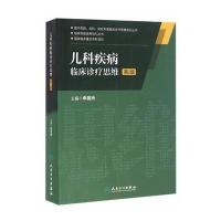 儿科疾病临床诊疗思维(D2版)/申昆玲/国内名院.名科.知名专家临床诊疗思维系列丛书:临床思维培养导引丛书