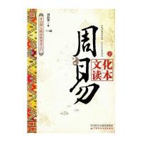 周易文化读本9787509565582中国财政经济出版社