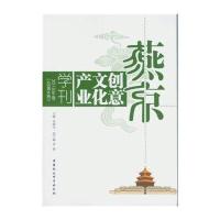 燕京创意文化产业学刊(2015年卷:总D6卷)9787516184196中国社会科学出版社