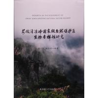 安徽清凉峰   自然保护区生物多样 研究9787567617087安徽师范大学出版社有限责任公司