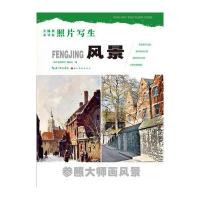 风景9787539480015湖北美术出版社