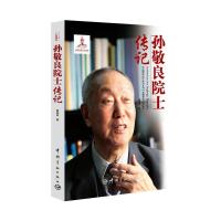 孙敬良院士传记9787515911588中国宇航出版社