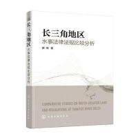 长三角地区水事法律法规比较分析9787122231482化学工业出版社