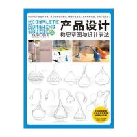 产品设计构思草图与设计表达9787539485607湖北美术出版社