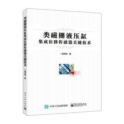 类磁栅液压缸集成位移传感器关键技术9787121296673电子工业出版社