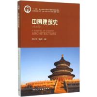 中国建筑史(D7版)9787112175895中国建筑工业出版社