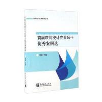 首届应用统计专业硕士  案例 9787503777714中国统计出版社