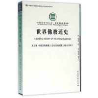 世界佛教通史(D5卷中国汉传佛教:公元10世纪至19世纪中叶)9787516170274中国社会科学出版社