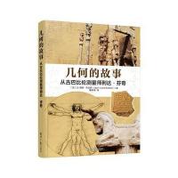 几何的故事:从古巴比伦测量师到达·芬奇9787547721070北京日报出版社