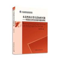 本真 的日常生活如何可能:科西克日常生活批判理论研究9787516184325中国社会科学出版社