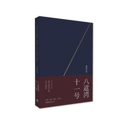 八道湾十一号9787807681113生活书店出版有限公司