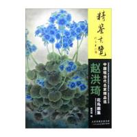 赵洪琦花鸟画集9787530572108天津人民美术出版社有限公司